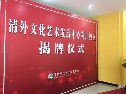 熱烈祝賀清外文化藝術(shù)發(fā)展中心利川分校開業(yè)大吉暨文化藝術(shù)交流活動(dòng)策劃