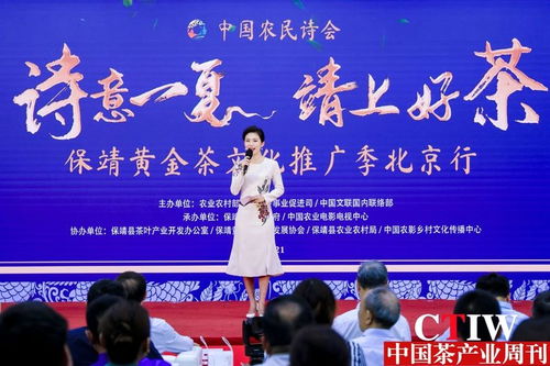 詩意一夏，茶香滿京華——保靖黃金茶文化推廣季北京行正式啟幕