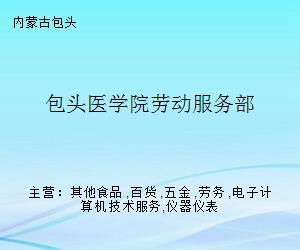 包頭醫(yī)學(xué)院勞動服務(wù)部 專業(yè)勞務(wù)服務(wù)助力校園發(fā)展