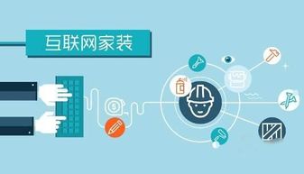 互聯網家裝 城市擴張的十字路口——加盟模式與直營模式的深度博弈及勞務服務挑戰